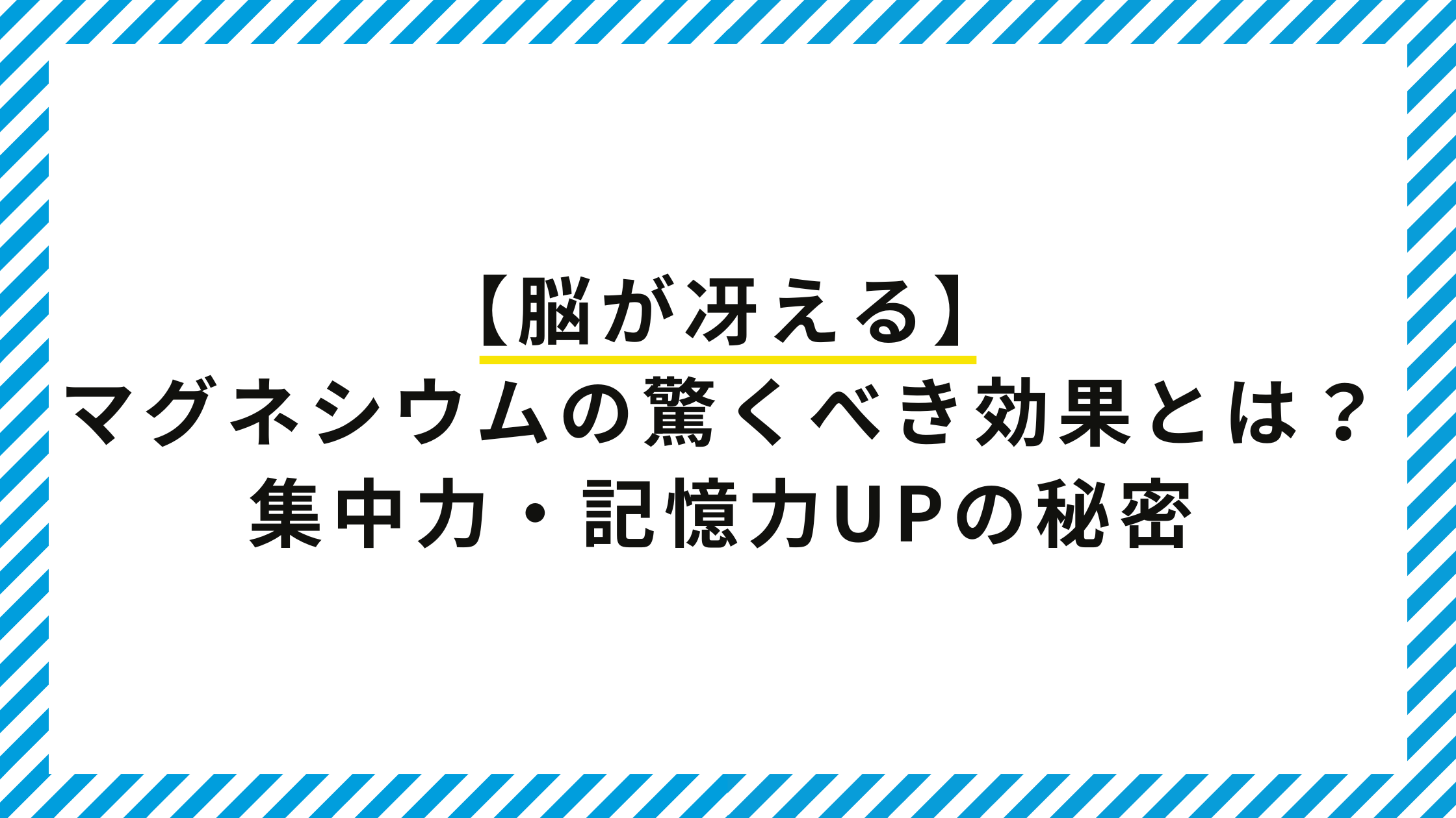 【脳が冴える】マグネシウムの驚くべき効果とは？集中力・記憶力UPの秘密！